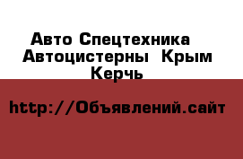 Авто Спецтехника - Автоцистерны. Крым,Керчь